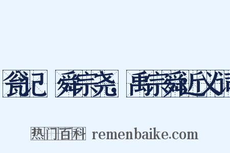 瓮记·舜宗尧，禹宗舜近义词是什么意思的图片